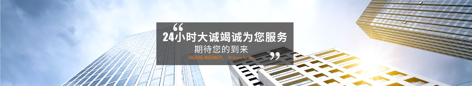 24小時大誠竭誠為您服務(wù)，期待您的到來