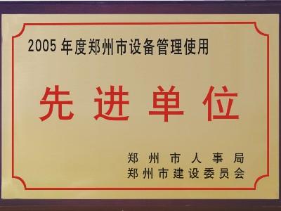 2005年河被鄭州市人事局、市建委評為‘先進(jìn)單位’