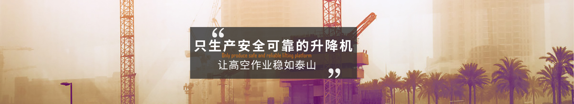 大誠，只生產(chǎn)安全可靠的升降機
