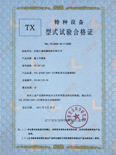 SS120/120施工升降機(jī)型式試驗合格證