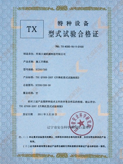 SC200/200施工升降機(jī)型式試驗合格證