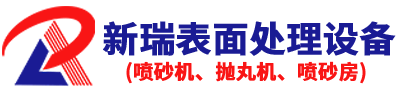 噴砂設備廠(chǎng)家